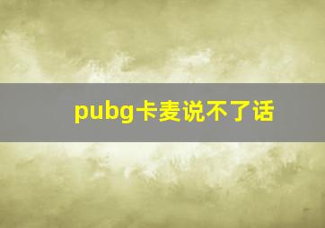 pubg卡麦说不了话