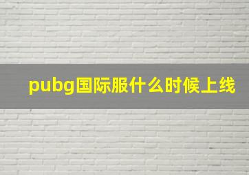 pubg国际服什么时候上线