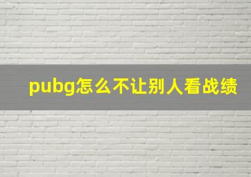 pubg怎么不让别人看战绩