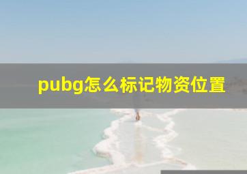 pubg怎么标记物资位置