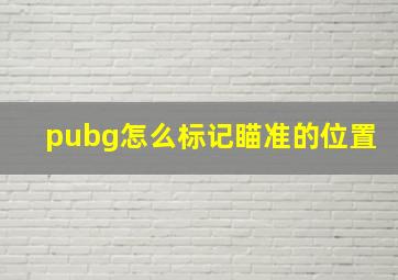 pubg怎么标记瞄准的位置