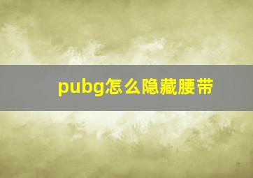 pubg怎么隐藏腰带