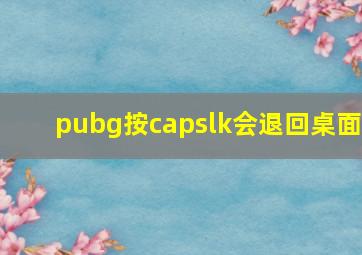 pubg按capslk会退回桌面