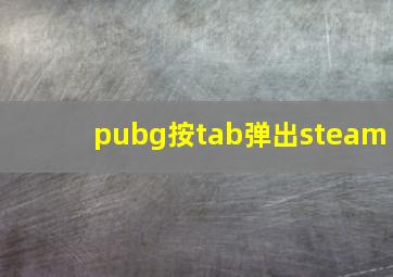 pubg按tab弹出steam