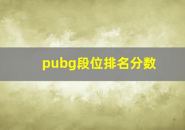 pubg段位排名分数