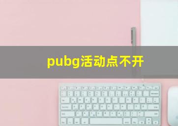 pubg活动点不开