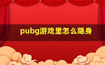 pubg游戏里怎么隐身