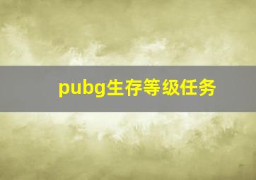 pubg生存等级任务