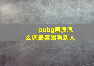 pubg画质怎么调最容易看到人