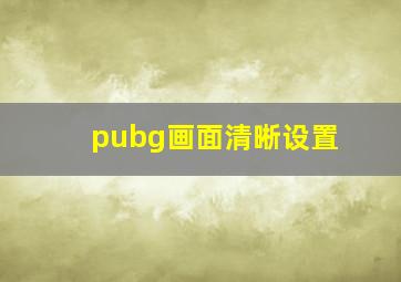 pubg画面清晰设置