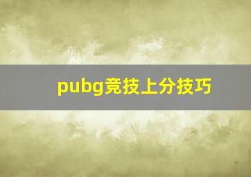 pubg竞技上分技巧