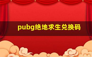 pubg绝地求生兑换码