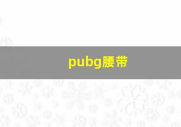 pubg腰带