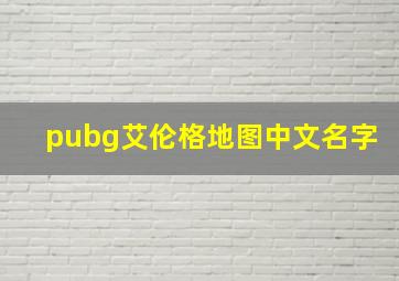 pubg艾伦格地图中文名字