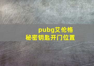 pubg艾伦格秘密钥匙开门位置