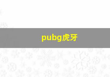 pubg虎牙