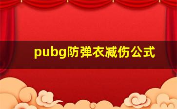 pubg防弹衣减伤公式