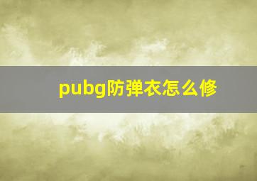 pubg防弹衣怎么修