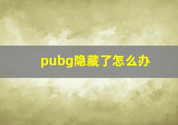 pubg隐藏了怎么办