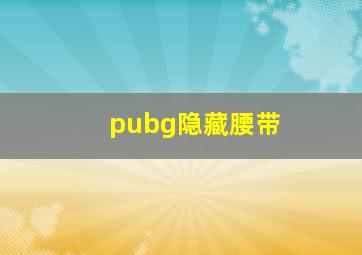 pubg隐藏腰带