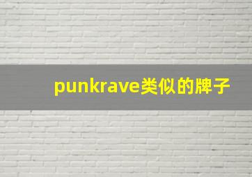 punkrave类似的牌子