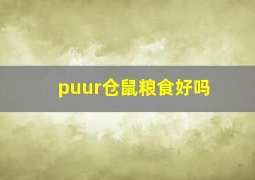 puur仓鼠粮食好吗