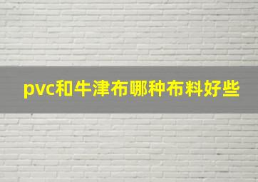 pvc和牛津布哪种布料好些