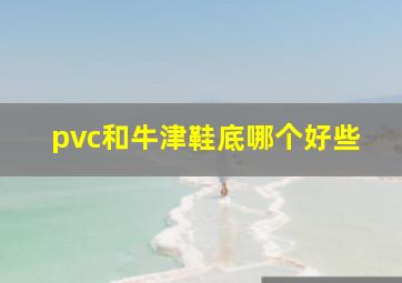 pvc和牛津鞋底哪个好些