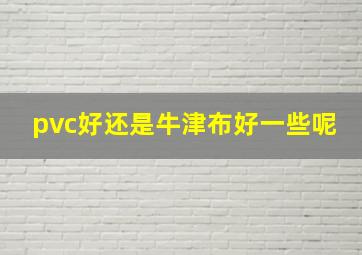 pvc好还是牛津布好一些呢