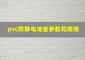 pvc防静电地板参数和规格