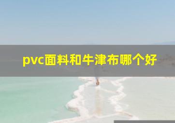 pvc面料和牛津布哪个好