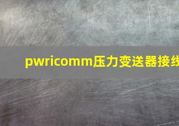 pwricomm压力变送器接线