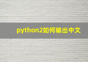 python2如何输出中文