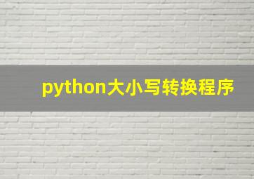 python大小写转换程序