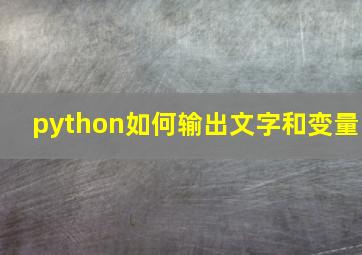 python如何输出文字和变量