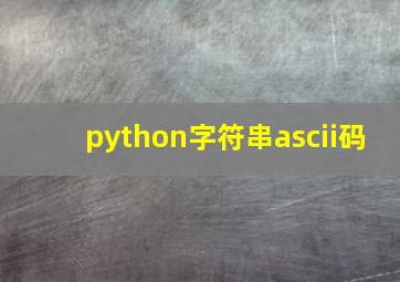 python字符串ascii码