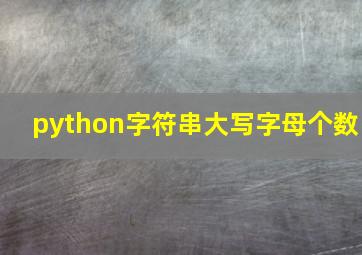 python字符串大写字母个数