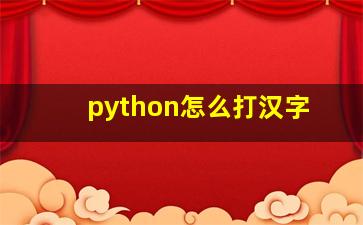 python怎么打汉字