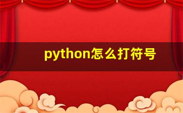 python怎么打符号