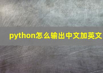 python怎么输出中文加英文