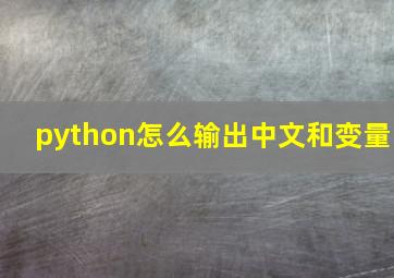 python怎么输出中文和变量