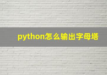 python怎么输出字母塔