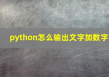 python怎么输出文字加数字