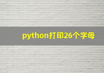 python打印26个字母