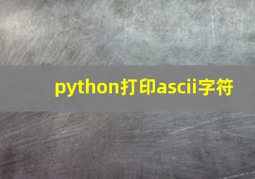 python打印ascii字符