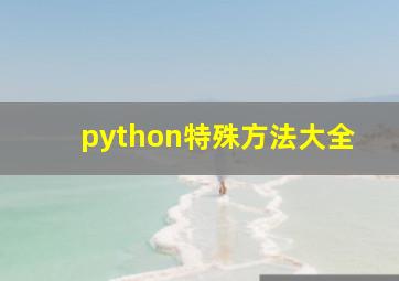 python特殊方法大全