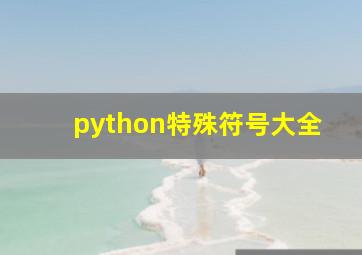 python特殊符号大全