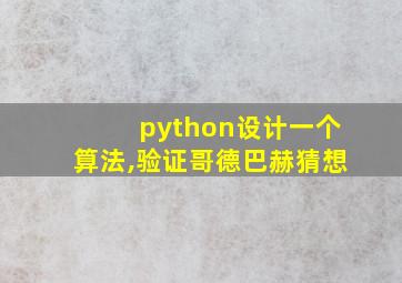 python设计一个算法,验证哥德巴赫猜想