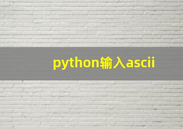 python输入ascii