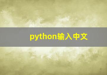 python输入中文